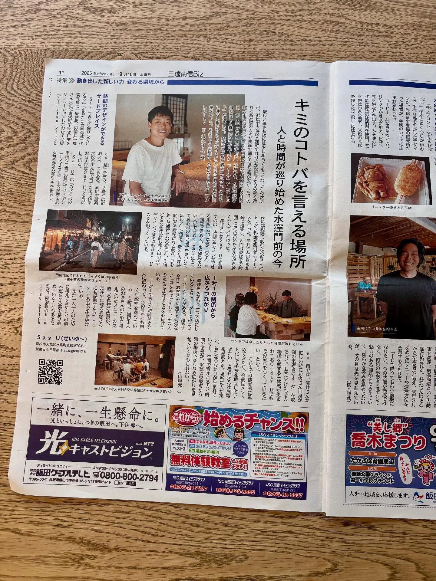 南信州新聞さんの「三遠南信BIZ」で水窪の「SayU」を取り...